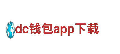 dc钱包app下载电动车-轻松出行的绿色选择